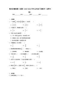 期末质量检测（试题）2023-2024学年五年级下册数学北师大版