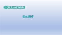 小学数学苏教版一年级下册三 认识100以内的数教学演示ppt课件