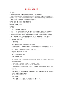 苏教版一年级下册四 100以内的加法和减法(一)教学设计