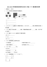 2022-2023学年陕西省西安市未央区三年级（下）期末数学试卷