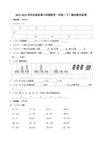 2023-2024学年河南省周口市淮阳区一年级（下）期末数学试卷