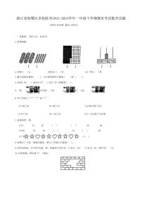 浙江省海曙区多校联考2023-2024学年一年级下学期期末考试数学试题