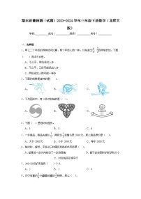 期末质量检测（试题）2023-2024学年三年级下册数学北师大版