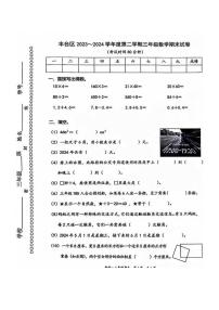 [数学][期末]北京市丰台区2023～2024学年三年级下学期期末数学试题(有答案)