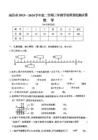 [数学][期末]江西省南昌市2023～2024学年三年级下学期期末学业质量检测数学试卷(有答案)