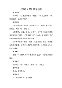 人教版三年级上册5 倍的认识教案设计