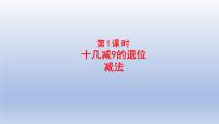 小学数学青岛版 (六三制)一年级下册一 逛公园——20以内的退位减法课文配套课件ppt