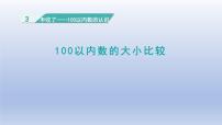 小学数学三 丰收了——100以内数的认识说课课件ppt