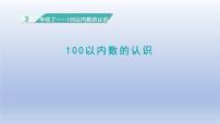 小学数学青岛版 (六三制)一年级下册三 丰收了——100以内数的认识课前预习ppt课件