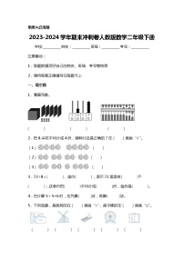 2023-2024学年期末冲刺卷人教版数学二年级下册