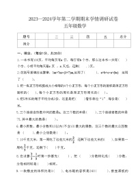 河南省周口市郸城县2023-2024学年五年级下学期期末调研数学试卷