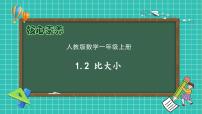 人教版（2024）一年级上册比大小优质课备课作业课件ppt