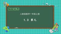 人教版（2024）一年级上册一 5以内数的认识和加、减法1. 1~5的认识第几公开课备课作业课件ppt