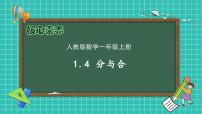 人教版（2024）一年级上册分与合精品备课作业ppt课件