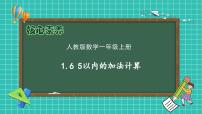 小学数学人教版（2024）一年级上册加法完美版备课作业课件ppt