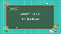 小学数学人教版（2024）一年级上册减法优秀备课作业课件ppt