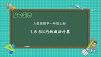 小学数学人教版（2024）一年级上册减法获奖备课作业ppt课件