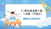 苏教版一年级下册四 100以内的加法和减法(一)评优课课件ppt