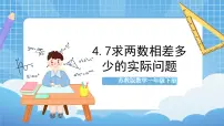 苏教版一年级下册四 100以内的加法和减法(一)优质课ppt课件