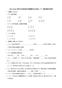 江苏省南京市建邺区2023-2024学年五年级下学期期末数学试卷