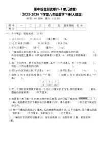 期中综合测试卷(1-3单元)2023-2024学年下学期六年级数学下册人教版