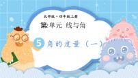 小学数学北师大版四年级上册二 线与角5 角的度量（一）教学演示课件ppt