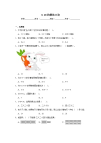 6.28的乘法口诀暑假预习练 人教版数学二年级上册