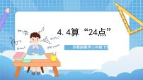 数学三年级下册算 “24 点  ”评优课ppt课件