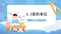 小学数学苏教版三年级下册六 长方形和正方形的面积评优课ppt课件