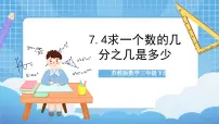 小学数学苏教版三年级下册七 分数的初步认识（二）公开课课件ppt