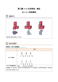 第1部分-预习衔接-专题06：6_10的认识和加、减法（6-9的加减法）新一年级数学暑假预习（人教版2024）（学生版+教师版）