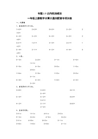 专题1  5以内的加减法-一年级上册数学计算大通关配套专项训练（A3+A4+答案解析）（人教版）