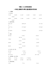 专题2  10以内的加减法-一年级上册数学计算大通关配套专项训练（A3+A4+答案解析）（人教版）