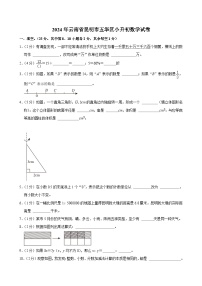 2024年云南省昆明市五华区小升初数学试卷（含答案解析）