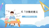 苏教版五年级下册四 分数的意义和性质完美版作业课件ppt
