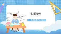 苏教版五年级下册四 分数的意义和性质精品作业课件ppt