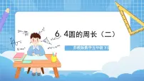 苏教版五年级下册六 圆一等奖作业ppt课件