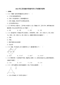 2024年江苏省泰州市泰兴市小升初数学试卷（含答案解析）