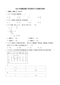 2024年福建省厦门市同安区小升初数学试卷（含答案解析）