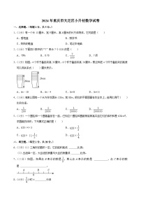 2024年重庆市大足区小升初数学试卷