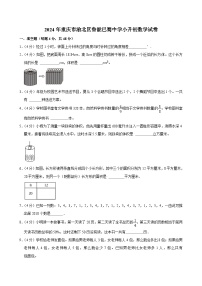 2024年重庆市渝北区鲁能巴蜀中学小升初数学试卷（含答案解析）