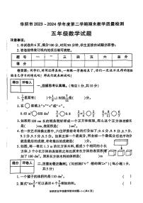 陕西省渭南市华阴市2023-2024学年五年级下学期期末考试数学试题