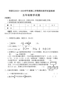 陕西省渭南市华阴市2023-2024学年五年级下学期期末考试数学试题