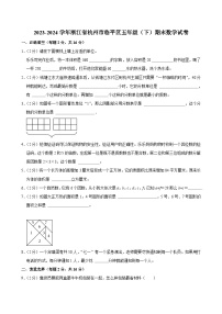 浙江省杭州市临平区2023-2024学年五年级下学期期末数学试卷