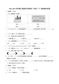 浙江省温州市龙湾区2023-2024学年二年级下学期期末数学试卷