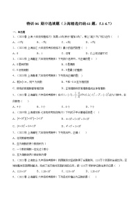 沪教版六年级数学下册期中期末满分冲刺特训06期中选填题(上海精选归纳61题，5.1-6.7)(原卷版+解析)