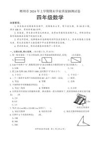 [数学][期末]湖南郴州市2023～2024年四年级下学期期末学业质量抽测试卷数学试卷(有答案)