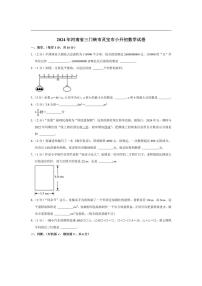 [数学]2024年河南省三门峡市灵宝市小升初数学试卷(有答案解析)