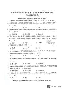 [数学][期末]广东省惠州市2023～2024学年第二学期五年级数学期末试题(有答案)