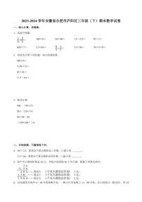 [数学][期末]2023～2024学年安徽省合肥市庐阳区三年级(下)期末数学试卷(有答案)